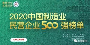 500強再進位 | 仁和連續三年入圍中國民營企業制造業500強