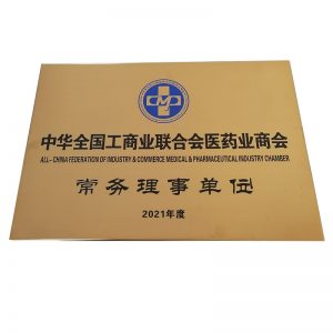 中華全國工商業(yè)聯(lián)合會醫(yī)藥業(yè)商會常務(wù)理事單位