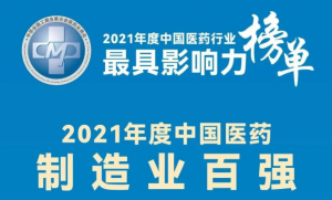 重磅發布丨2021年度中國醫藥行業最具影響力榜單