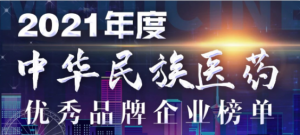 仁和連續6年入選中華民族醫藥優秀品牌企業榜單