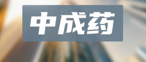 中成藥TOP20！超50億神藥領跑，片仔癀、以嶺獨家品種霸榜，19款中藥新藥沖刺