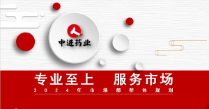 專業至上 ?服務市場? ——中進市場部召開2023年度工作會議