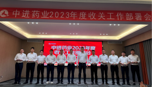 中進藥業(yè)召開2023年度收關(guān)工作部署會